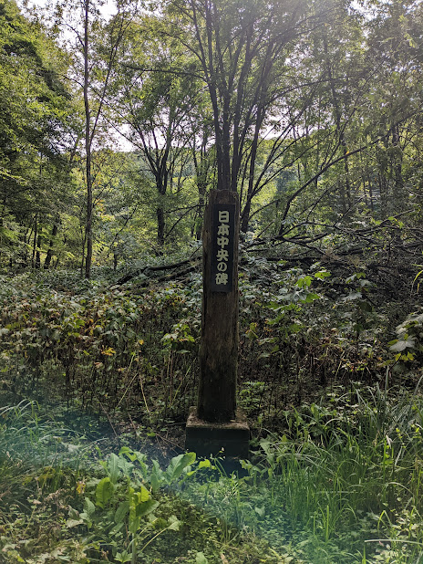 日本中央の碑発見の地